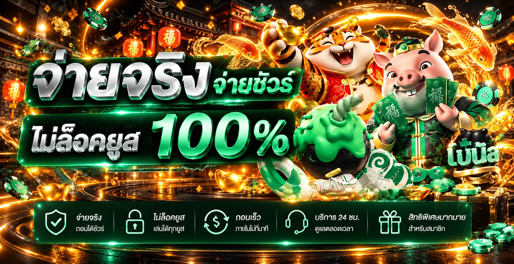 Golden678 โปรโมชั่นคืนยอดเสียพร้อมมาสคอตเสือและหมู