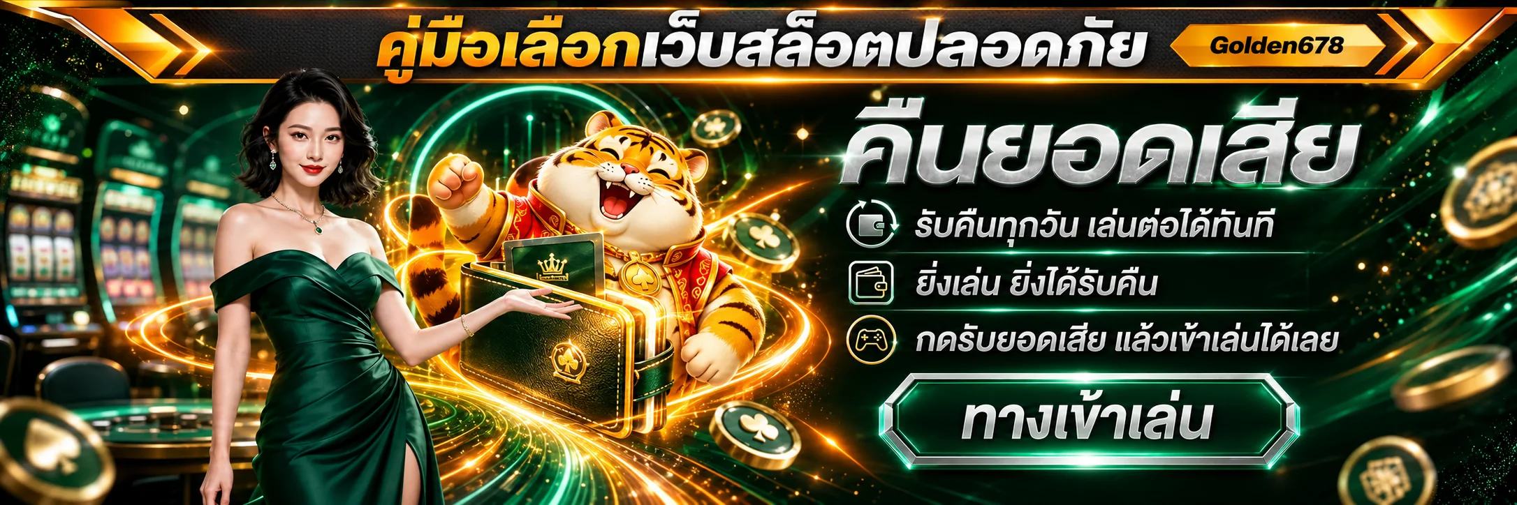 Golden678 วิธีเลือกเว็บสล็อตปลอดภัย 7 จุดตรวจ